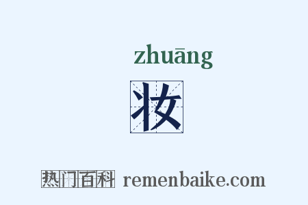 妆是什么意思的图片
